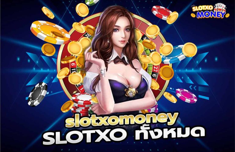 สมัคร SLOTXO slotxomoney