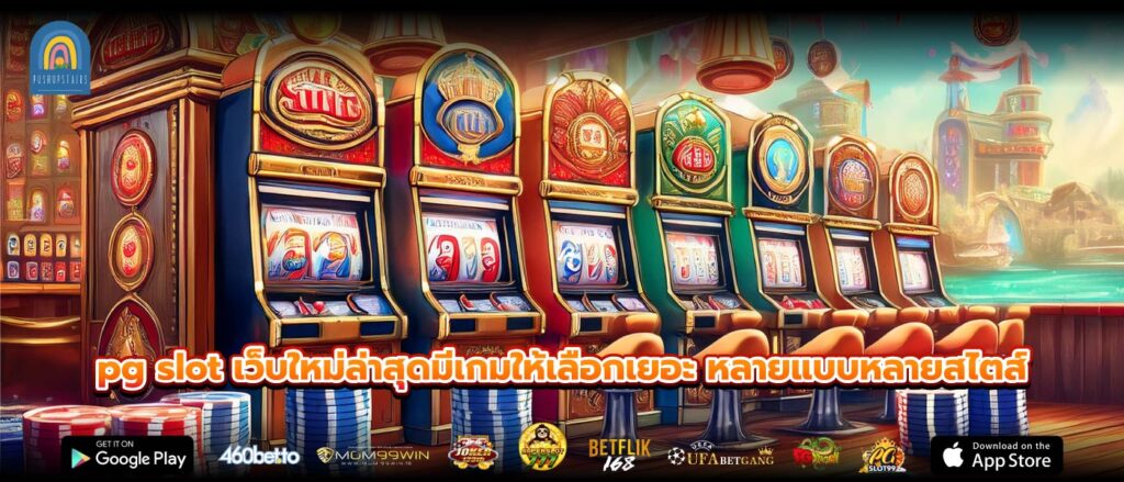 pg slot เว็บใหม่ล่าสุดมีเกมให้เลือกเยอะ หลายแบบหลายสไตส์