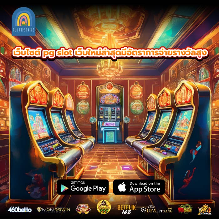 เว็บไซต์ pg slot เว็บใหม่ล่าสุดมีอัตราการจ่ายรางวัลสูง